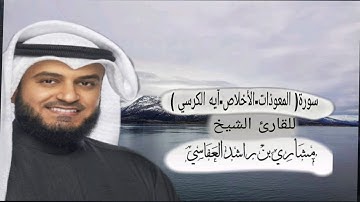 سورة الأخلاص و المعوذتين و آية الكرسي مكررة 3 مرات للقارئ الشيخ مشاري العفاسي