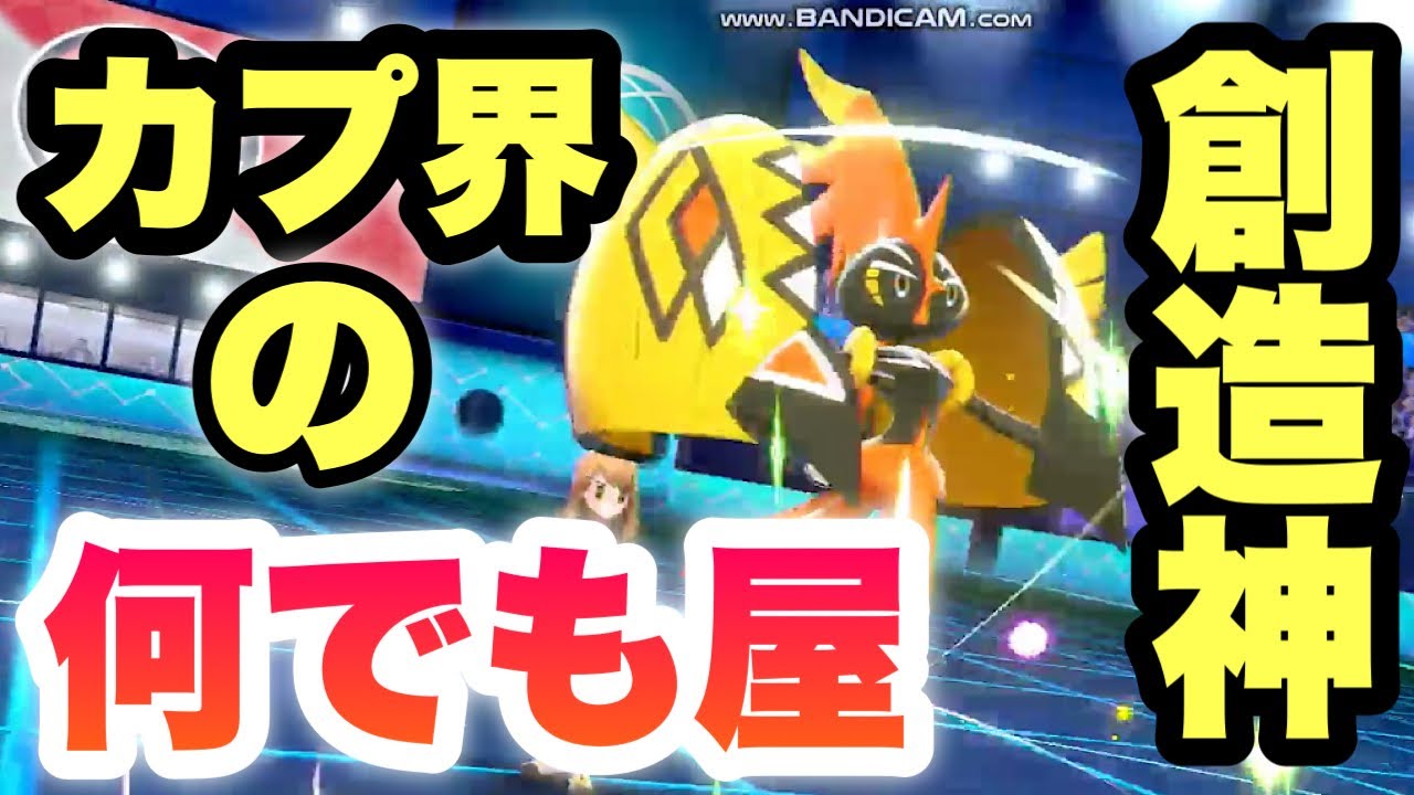 創造神 カプ界の万屋 カプコケコの型が豊富すぎて強すぎる件ww ポケモン剣盾 実況 冠の雪原 Youtube