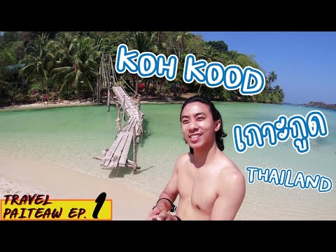 🇹🇭 เล่นน้ำ หาดบางเบ้า เกาะกูด ตราด Koh Kood Trat Thailand Island 2021 Travel in Thailand