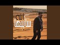 سايبها علي الله ياما دول اذوني 
