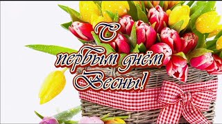 🌺С Первым Днём Весны🌺 Самая Красивая Музыкальная Открытка🌺