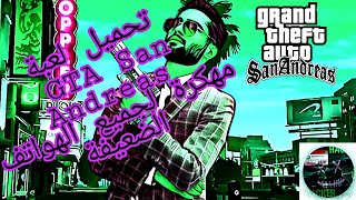 تحميل لعبة gta san adresse بحجم  1,616GB. بدون أنترنت للأندرويد. مهكرة