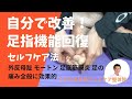 足指の機能を向上させる運動法|外反母趾,モートン,足底腱膜炎,足の痛み全般に効果あり