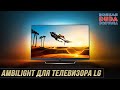 Ambilight, подсветка телевизора??? /, Подсветка своими руками для любого телевизора