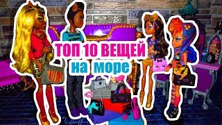 ТОП 10 ВЕЩЕЙ, КОТОРЫЕ НУЖНО ВЗЯТЬ НА МОРЕ! Стоп моушен Монстр хай / Stop Motion Monster High ТОП 10 ВЕЩЕЙ, КОТОРЫЕ НУЖНО ВЗЯТЬ НА МОРЕ! Стоп моушен Монстр хай / Stop Motion Monster High