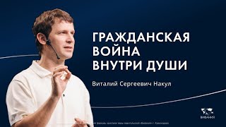Накул В.С. «Гражданская война  внутри души» 2025 10 05