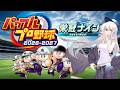【パワプロ2026/参加型】貴様らを俺の学校に入れてやるってんだよぉ！ #3