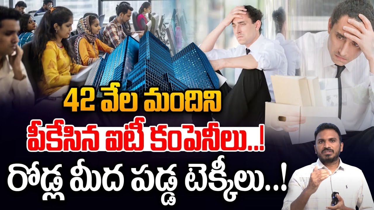 42,000 Jobs Layoffs In IT: 42 వేల మంది అవుట్? | TCS, Infosys, Wipro & HCL Layoffs | Wild Wolf Telugu