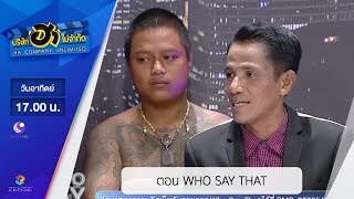 บริษัท ฮา ไม่จำกัด : ตอน WHO SAY THAT [09 ต.ค. 59]