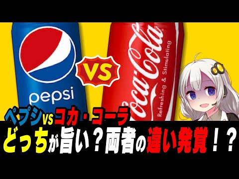 【コカ・コーラ・ペプシ】コーラを解説【VOICEROID解説】