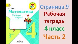 ГДЗ рабочая тетрадь по математике Страница. 9  Часть 2  4 класс  Волкова