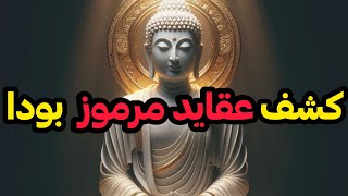 بودا و عقایدش را بررسی کردم‼️ چقدر آدم عجیبی بوده⁉️ اصول خروج از ماتریکس را قبلاً گفته بود‼️