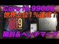 [自作PC][開封動画] 最新CPU開封＆ベンチマーク！Core i9 9900Kで8コア16スレッド＠4.3GHz！