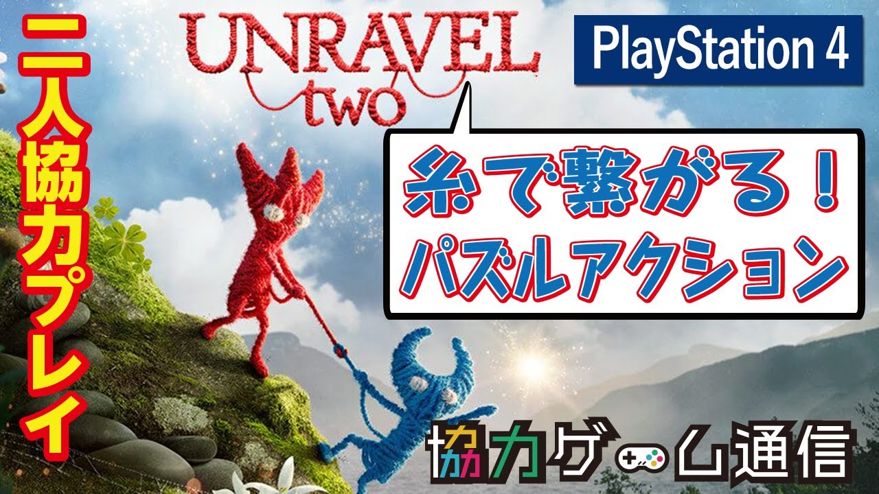 二人協力プレイ オフラインマルチやり方解説 Ps4 Unravel Two アンラベル2 Youtube