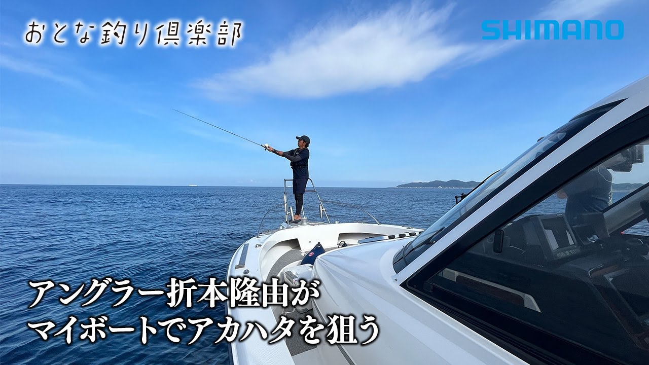 【おとな釣り倶楽部】狙って釣るプロセスが楽しい！夏の房総半島でボートゲーム。