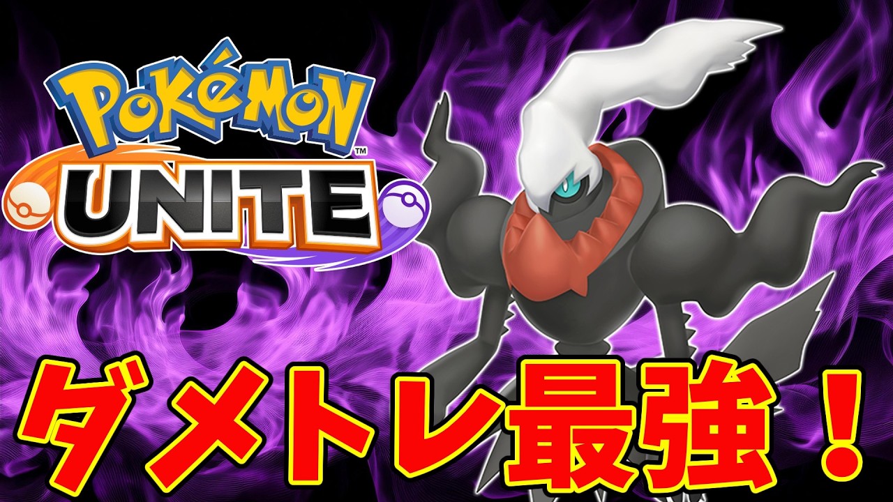 【ポケモンユナイト】久しぶりに使ったダークライがダメトレ最強すぎた【Pokémon UNITE】
