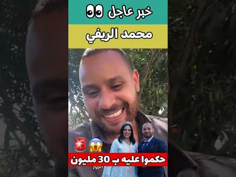 محمد الريفي حكموا عليه ب30 مليون في الطلاق الزواج ولا مشروع صراحة 