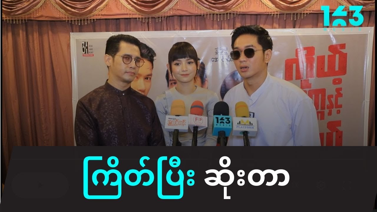 ထိရ ကိုင်ရ တစ်ခါတစ်လေ နမ်းရတာက အခွင့်အ​ရေး​ ယူတာမဟုတ်ဘူး ဆိုတဲ့ အေးချမ်းမောင်