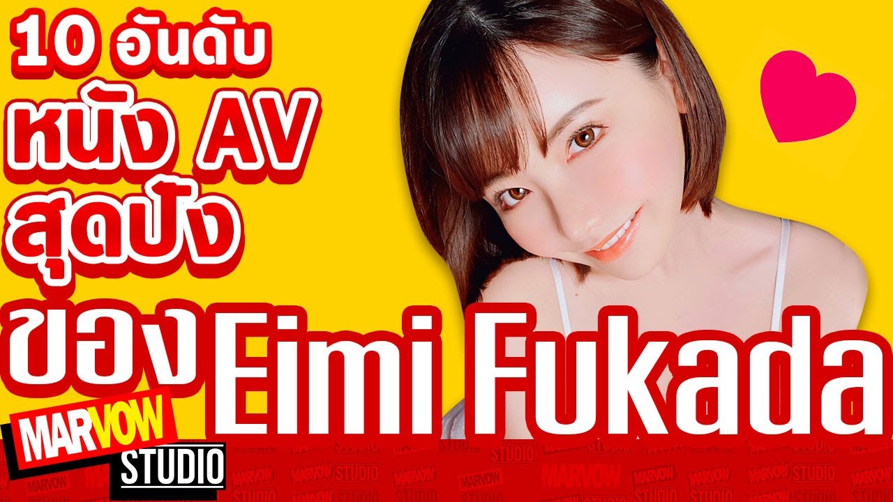 แนะนำ 10 อันดับหนังยอดฮิตของ Eimi Fukada  ｜Marvow Studio EP.7｜ #สปอยหนังav #หนังโป๊