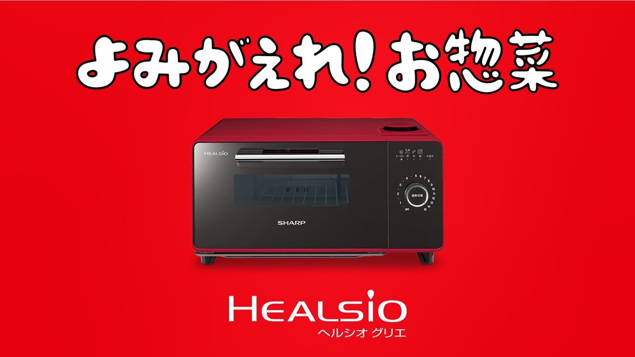 ヘルシオグリエ 温めなおし編：シャープ - YouTube