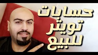 حسابات تويتر للبيع 2020 (عرب حقيقيين 100 %)