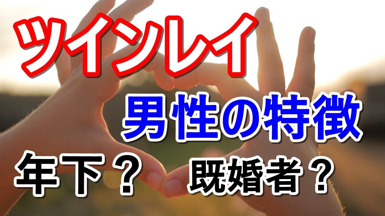 並木良和さんの「なぜツインレイは２つに分かれたのか？」とツインレイ男性の特徴　斎藤一人さんの「問題が起きた時は？」