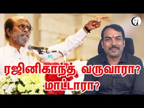 ரஜினிகாந்த் வருவாரா? மாட்டாரா? பாண்டே பளிச் | Rangaraj pandey | Rajini politics