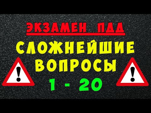 ПДД билеты: Самые сложные вопросы 1 - 20