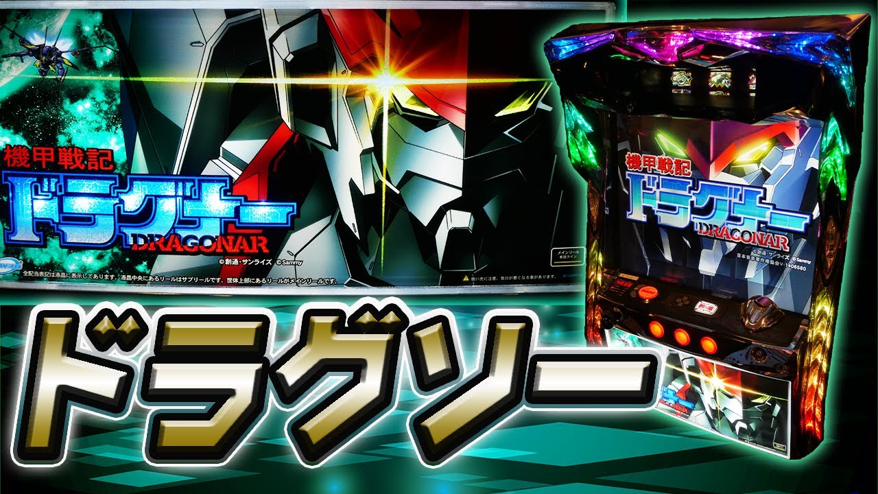 【レア台】パチスロ機甲戦記ドラグナー！座ると負ける台にクソ居座る！【珍古台】