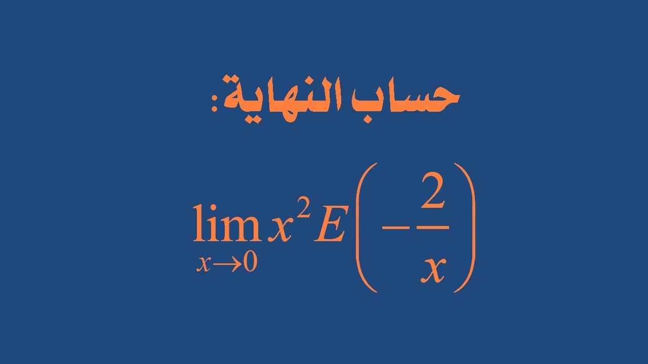 سلسلة تمارين حساب النهايات