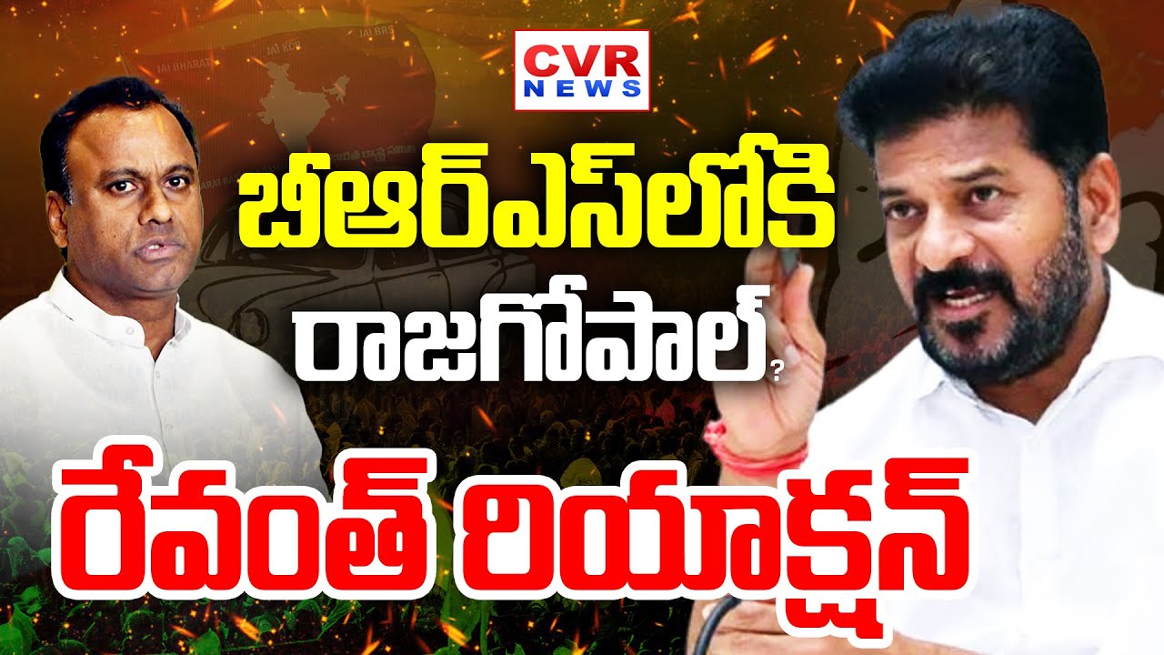 Komati Reddy Raj Gopal Reddy LIVE⭕:- బీఆర్ఎస్ లోకి రాజగోపాల్.. రేవంత్ రియాక్షన్! | Komati Reddy Raj ...