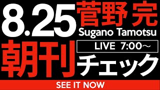 菅野完の配信のサムネイル画像