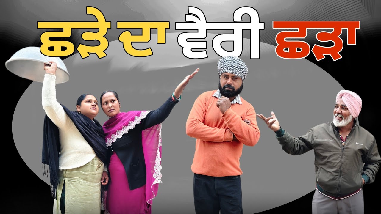 ਛੜੇ ਦਾ ਵੈਰੀ ਛੜਾ 4 / NEW PUNJABI SHORT MOVIE PRESENT BY PB 31 NP WALE LETEST 2026 MOVIE 