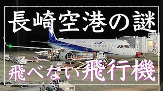 長崎空港 Youtube