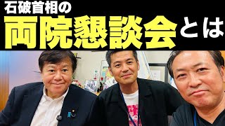 【日本の危機】石破首相は辞任か?続投か?誰にも言えない両院議員懇談会とは?