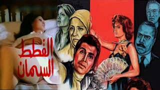 فيلم القطط السمان