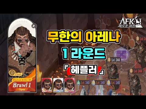 [AFK 새로운여정] 무한의아레나『 1 라운드 』40마리 처치 퀘스트🏹