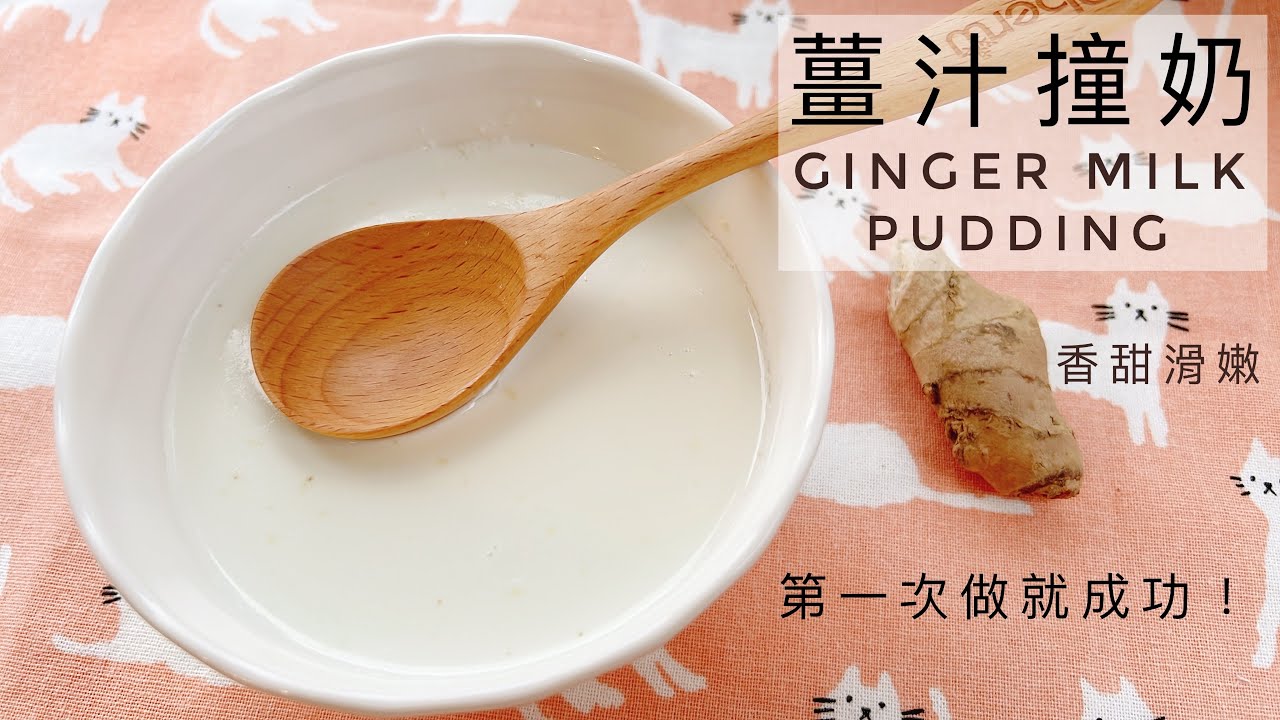 В молоко добавляют имбирный сок, чтобы он превратился в пудинг! Удивительный! Вкусно ~