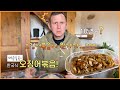 한국식 매콤달콤 오징어볶음 먹다 이상한 행동하는 스페인 남편, 날 좋은 날 공주들 활동