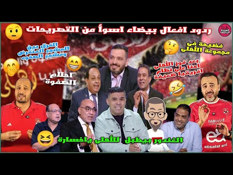 ردود افعال بيضاء اسوأ من التصريحات الغندور يطبل للأهلى ياخسارة فضيحة فى مجموعة الأهلى أحلام الصفوة