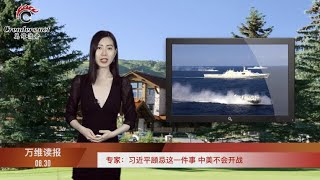 专家：习近平顾忌这一件事 中美不会开战  |  “男版唐娟”被捕 该大学海军项目几全为中国籍  |  香港美国中心突关闭 多所港大校长辞董事（《万维读报》 20200830-01 HEJJ）