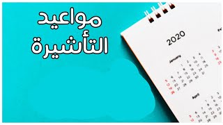 مواعيد التأشيرة  2020