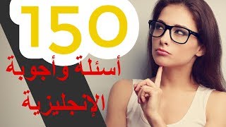 تعلم الإنجليزية  150 الأسئلة والأجوبة في اللغة الإنجليزية