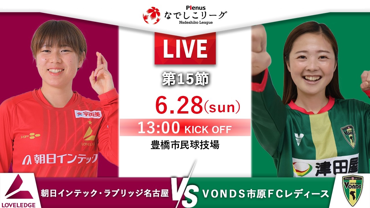 第15節】朝日インテック・ラブリッジ名古屋 vs VONDS市原FC