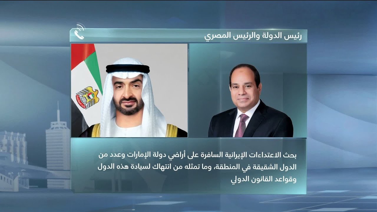رئيس الدولة والرئيس المصري يبحثان هاتفياً تطورات الأوضاع في المنطقة