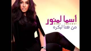 Video thumbnail of "Asma Lmnawar ... Habibi Ana | أسماء لمنور ... حبيبي أنا"