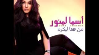 Asma Lmnawar ... Habibi Ana | أسماء لمنور ... حبيبي أنا