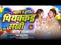     golu nigam bhatar hapiyakkad sakhi  latest hitsong2024 golunigamofficial