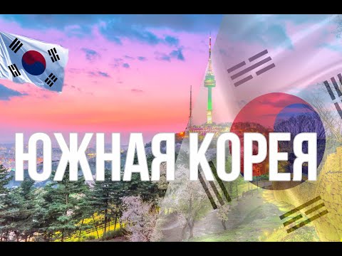 Южная Корея. Интересные факты