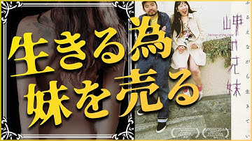 【岬の兄妹×あらすじ】足が不自由な兄と自閉症の妹、生きる為に兄は妹を売る【胸糞映画】